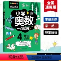 [正版]小学奥数一学就会儿童趣味数学四年级超级学霸学习法奥数思维训练大脑潜能开发提高算术能力和应用题专项强化9岁4年级