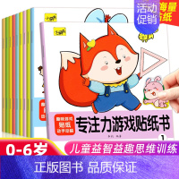 [专注力游戏]贴纸书10本 [正版]专注力训练贴纸书宝宝书籍3-6岁绘本早教书男孩用书婴儿益智启蒙认知书 0到3岁到6岁