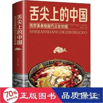 正版新书]舌尖上的中国 传世美食炮制方法全攻略陈志田978751137