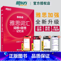 [正版]店IELTS雅思词汇词根+联想记忆法:加强版雅思词汇书俞敏洪 雅思常考核心词大纲高频词汇单词书籍网课