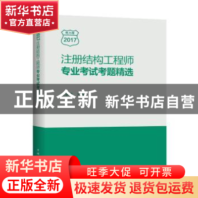 正版 注册结构工程师专业考试考题精选(电力版2017) 马瑞强主编