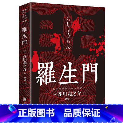罗生门 [正版]罗生门芥川龙之介著中文日本作家短篇作品小说经典之作人间失格启蒙老师经典外国惊悚悬疑文学书籍书重要故事