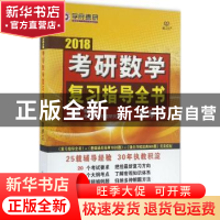 正版 2018考研数学复习指导全书:数学三 张同斌主编 北京理工大学