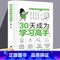 30天成为学习高手正版书籍 [正版]30三十天成为学习高手书籍给孩子的第一本学习方法书高效学习法学霸养成提高效率神器学前
