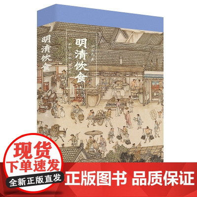 明清饮食 厨师 食贩 美食家 伊永文 著 历史