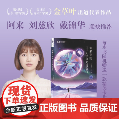 []如果我们无法以光速前行 [韩]金草叶 科幻世界出品 文学奖“今日作家奖”得主金草叶出道代表作品科幻小说书籍