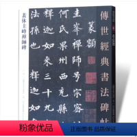 [正版]00裴休圭峰禅师碑传世经典书法碑帖64楷书原贴彩色放大对照本简体旁注基础临摹练习技能技法教程从入门到精通通俗易