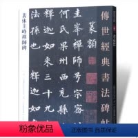 [正版]00裴休圭峰禅师碑传世经典书法碑帖64楷书原贴彩色放大对照本简体旁注基础临摹练习技能技法教程从入门到精通通俗易