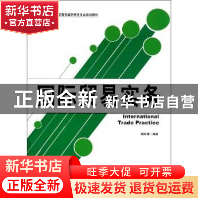 正版 国际贸易实务 魏彩慧编著 北京大学出版社 9787301237281 书