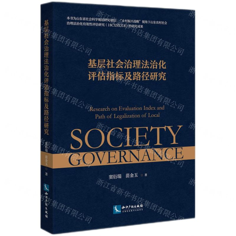 [N]基层社会治理法治化评估指标及路径研究-9787513078849