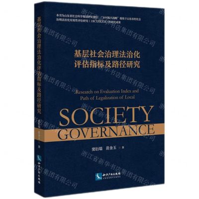 [N]基层社会治理法治化评估指标及路径研究-9787513078849