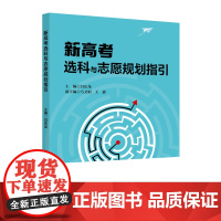 新高考选科与志愿规划指引