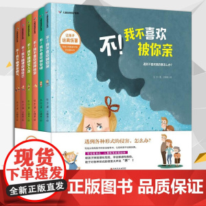精装套装6册 儿童自我保护系列绘本不我不喜欢被你亲请不要随便摸我3-5-7-8-9岁幼儿儿童安全教育启蒙成长亲子阅读 s