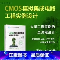 [正版]新书 CMOS模拟集成电路工程实例设计 刘磊 师建英 马蕾 闫小兵 编著 CMOS电路-模拟集成电路-电路