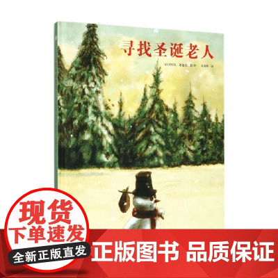 寻找圣诞老人 蒂埃里·德迪厄 著 儿童绘本