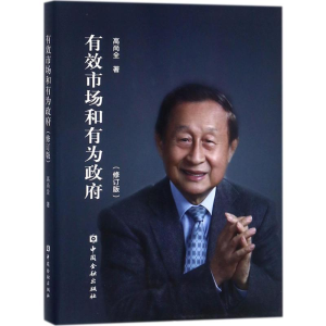 [M]有效市场和有为政府-9787504991263