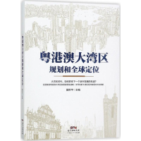 音像粤港澳大湾区规划和全球定位国世平 主编