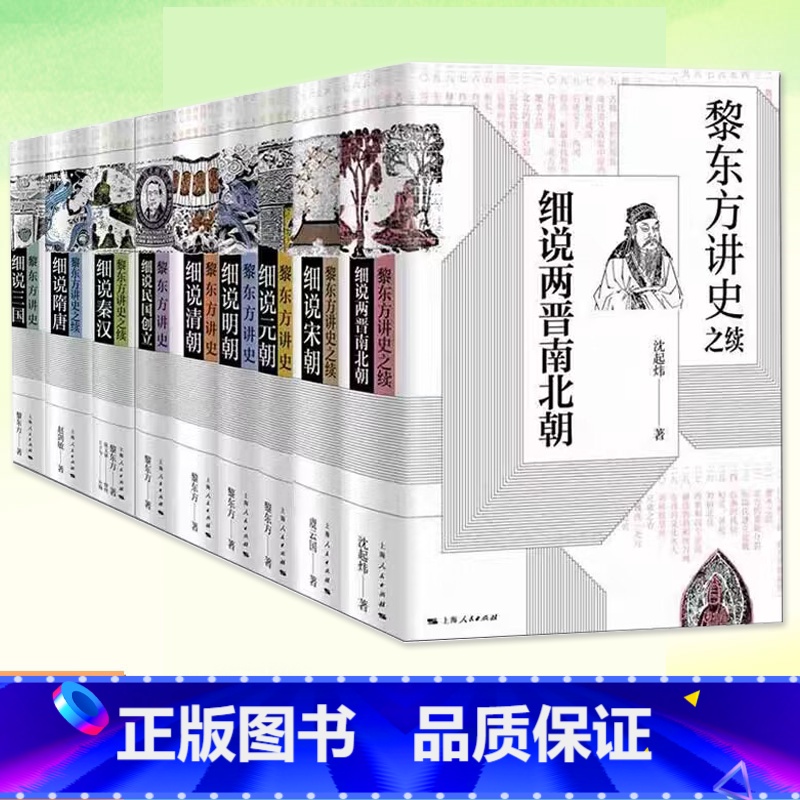 黎东方讲史系列[套装9册] [正版]黎东方讲史系列 细说秦汉 细说三国 细说明朝 细说宋朝 细说元朝 细说清朝 细说两晋