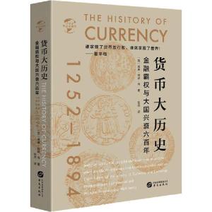 正版新书]货币大历史威廉·阿瑟·肖9787507552812