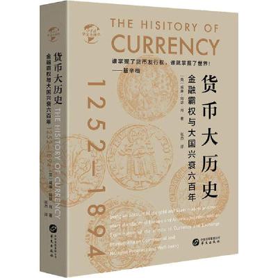 正版新书]货币大历史威廉·阿瑟·肖9787507552812
