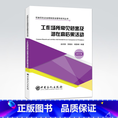 [正版]工作场所常见危害及潜在高后果活动 HSE安全模型管理人员现场安全督导化工安全 工作场所常见危害潜在高后果活动