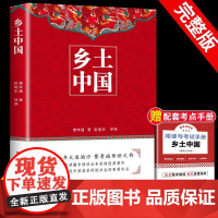 乡土中国高中 人民文学出版社 费孝通著整本书阅读红楼梦原著完整无删减高一上册课外书名著语文配套阅读书目正版书籍