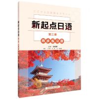 [N]新起点日语(第3册同步练习册)-9787521333466