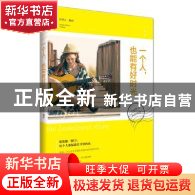 正版 一个人,也能有好时光:美丽英文双语对照 冯铃之编译 江苏人