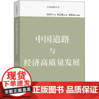 中国道路与经济高质量发展 厉以宁 编 经济理论、法规