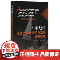 正版 行业画转地方工科院校特色发展战略研究 周志强 亓晶 项杨 等著 社科文献 9787522814278