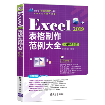 正版新书]Excel2019表格制作范例大全(视频教学版)(”大系高效