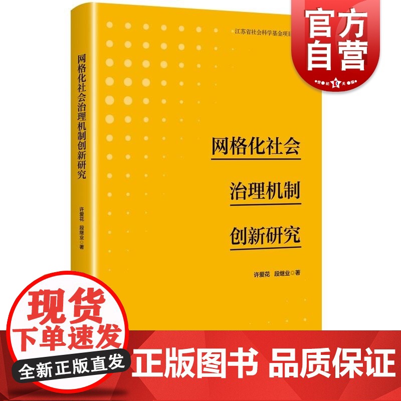 网格化社会治理机制创新研究 许爱花段继业著上海人民出版社新公共服务理论网格化管理运行逻辑开展背景治理模式