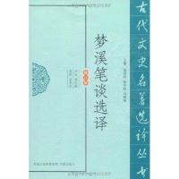 正版新书]梦溪笔谈选译李文泽9787550603639