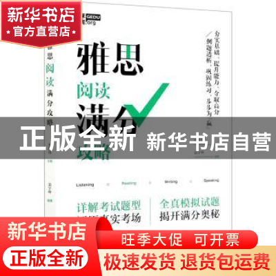 正版 雅思阅读满分攻略 袁宇坤,张洪伟 电子工业出版社 978712140