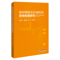 正版新书]新时期优化区域经济空间布局研究韩永文//马庆斌//陈妍