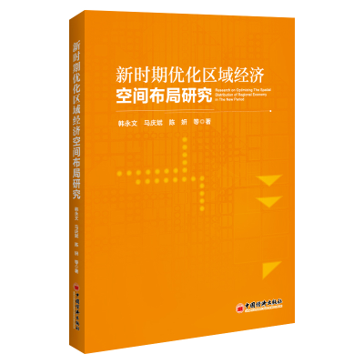 正版新书]新时期优化区域经济空间布局研究韩永文//马庆斌//陈妍