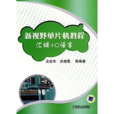 正版新书]新视野单片机教程(汇编+C语言)庄俊华 史晓霞978711130