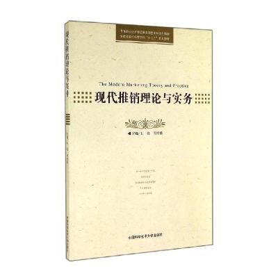 正版新书]现代推销理论与实务/王亮王亮//何叶荣 著978731203478