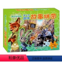 [正版]任选3本56元迪士尼趣味故事拼图书 疯狂动物城 0-3-6岁宝宝拼图幼儿智力开发 宝宝早教力玩具书 幼儿启蒙认