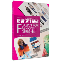 正版新书]服装设计基础(第2版)王悦,张鹏 等编著97875669056