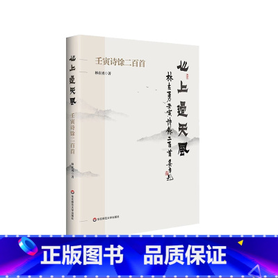 心上过天风:壬寅诗馀二百首 [正版]心上过天风 壬寅诗馀二百首 林在勇 传统文化 古体诗词创作 精装