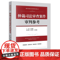 仲裁司法审查案件审判参考 单国钧 主编郭月清 崔智瑜副主编 法律出版社