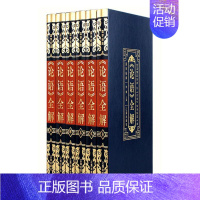 [正版]《论语》全解:重温儒家经典 让《论语》指导现实人生(全6册)李楠 哲学宗教书籍