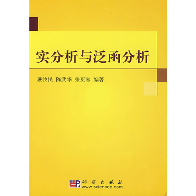 醉染图书实分析与泛函分析9787030187741