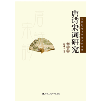 [M]唐诗宋词研究(修订版)(21世纪通才教育系列教材)-9787300180083