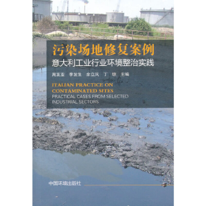 正版新书]污染场地修复案例-意大利工业行业环境整治实践周友亚9