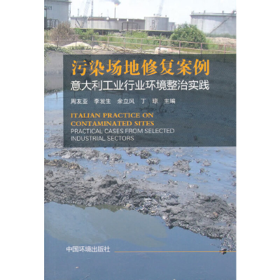 正版新书]污染场地修复案例-意大利工业行业环境整治实践周友亚9