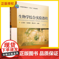 2025新书 生物学综合实验教程 第2版第二版 江海洋 张宽朝 蔡永萍 高等学校规划教材书籍 中国农业大学出版社 978
