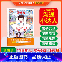 30天成为沟通小达人 [正版]乐夺冠30天成为沟通小达人+小学霸妈妈的49项修炼漫画版全2册 漫画育儿妈妈有规划孩子成学