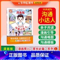 30天成为沟通小达人 [正版]乐夺冠30天成为沟通小达人+小学霸妈妈的49项修炼漫画版全2册 漫画育儿妈妈有规划孩子成学